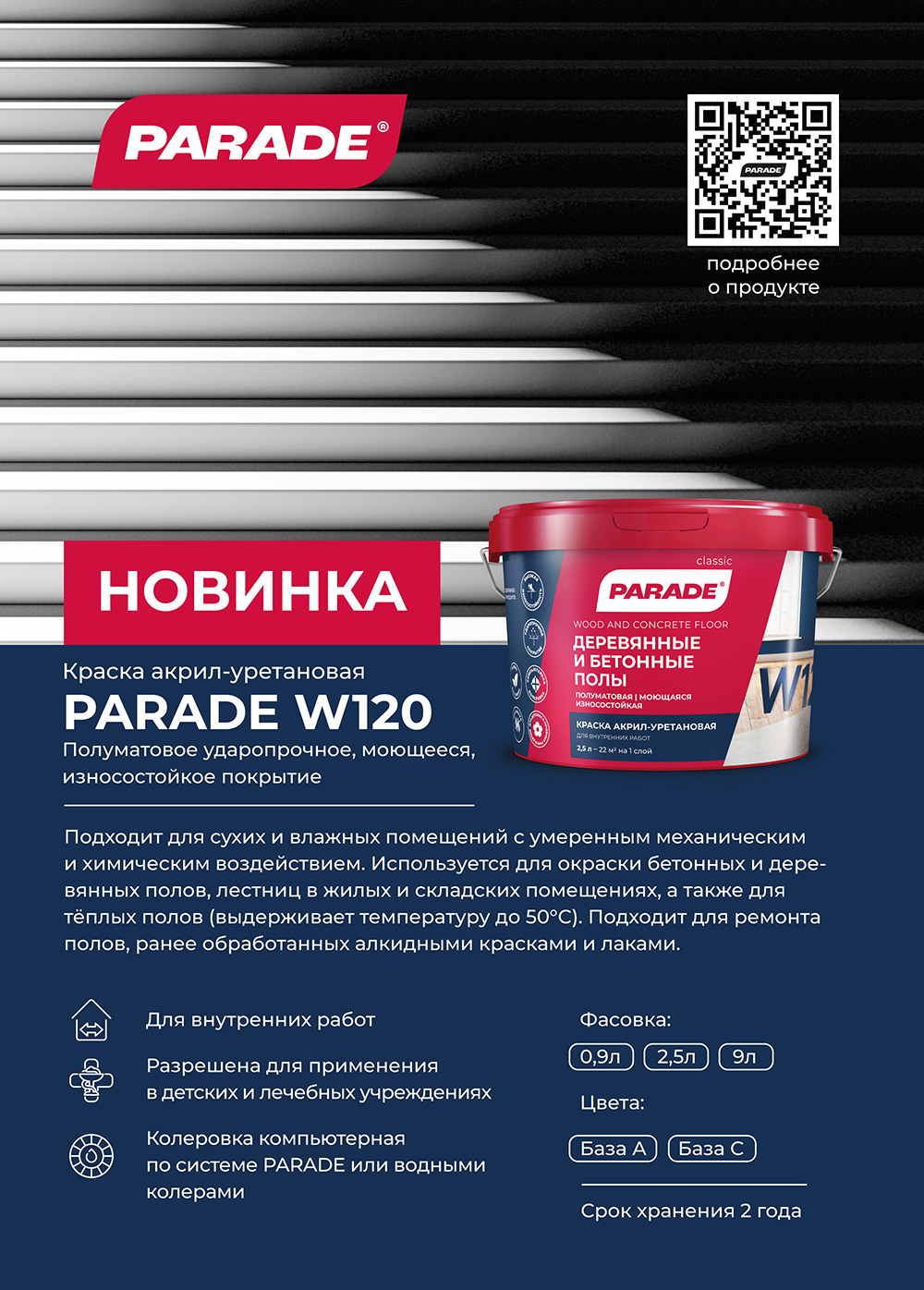 Краска акрил-уретановая PARADE W120 для деревянных и бетонных полов База А Краска акрил-уретановая PARADE W120 для деревянных и бетонных полов База А