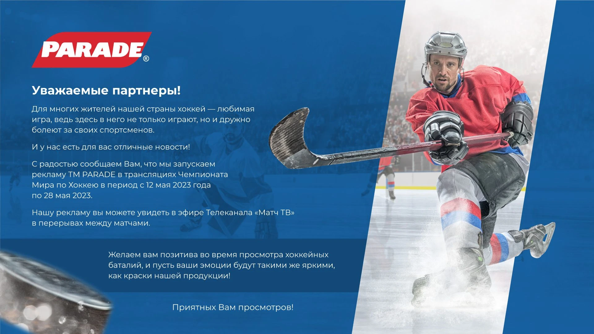 Встречайте Чемпионат мира по хоккею вместе с Parade!