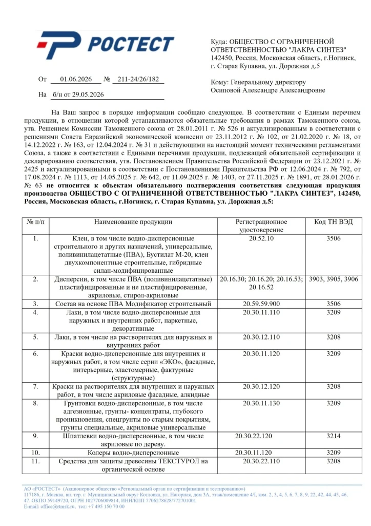 Отказное письмо РОСТЕСТ