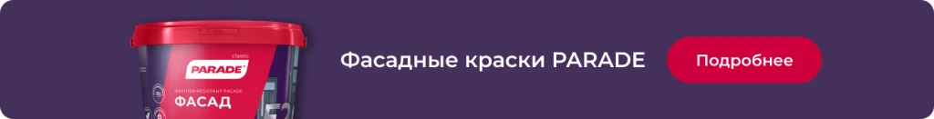 Фасадная краска Parade Фасадная краска Parade