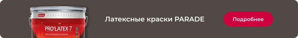 Латексная краска Parade