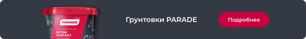 Грунтовка Parade Грунтовка Parade
