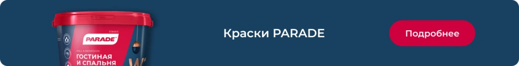 Краски Parade
